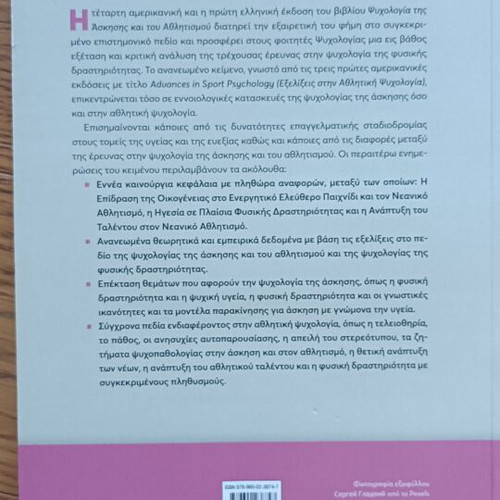 Psychology of Exercise and Sport Greek Edition new academic book