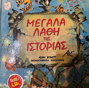 εικονογραφημένο βιβλίο για τα μεγάλα λάθη της ιστορίας