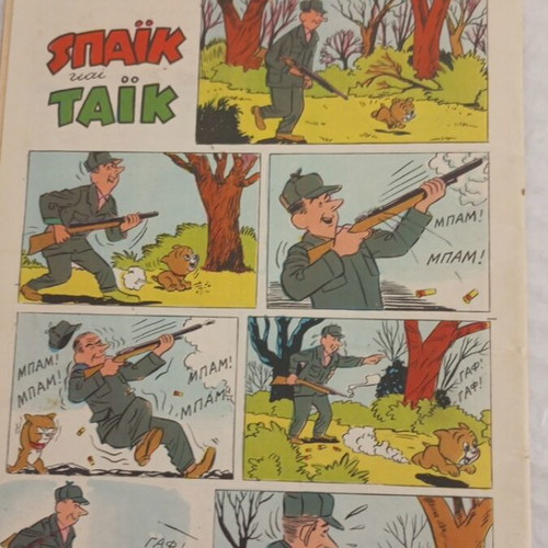Gelio kai Chara comic no 210, 1954 edition