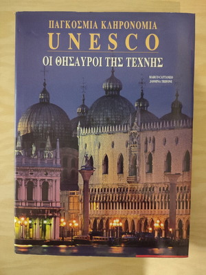 UNESCO Οι θησαυροί της τέχνης σκληρόδετο λεύκωμα σαν καινούργιο, ελληνικά