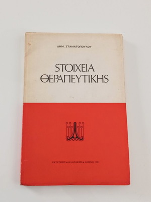Stoicheia Therapeutikis book used, vintage 1969 medical edition