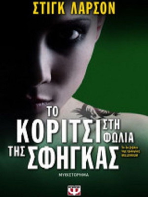 The Girl in the Spider's Web like new, Stieg Larsson