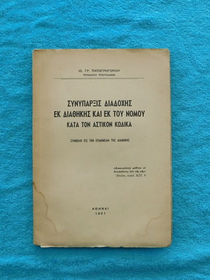 Συνυπάρξεις διαδοχής εκ διαθήκης και εκ του νόμου κατά τον Αστικό Κώδικα μεταχειρισμένο