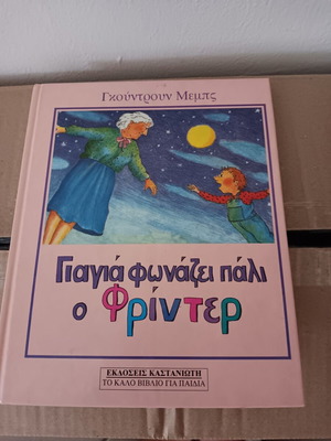 Παιδικό βιβλίο σαν καινούργιο