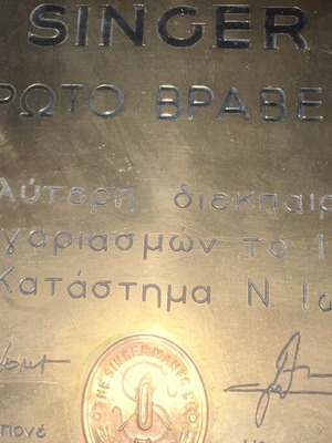 Singer ραπτομηχανή μεταχειρισμένη με σπάνια μπρούτζινη πλακέτα σε ξύλο