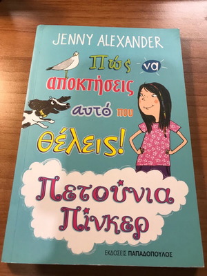 Παιδικό βιβλίο Πώς να αποκτήσεις αυτό που θέλεις σε άριστη κατάσταση