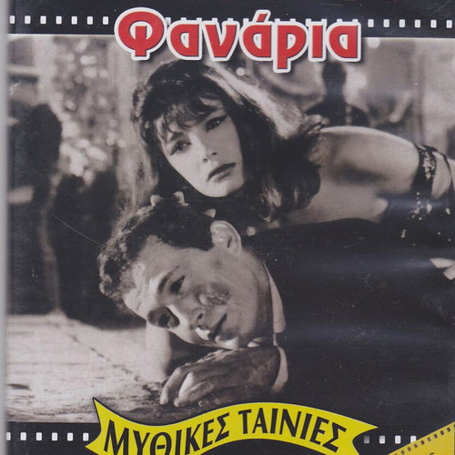 Ta Kokkina Fanaria DVD used, social drama
