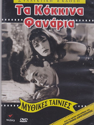 Ta Kokkina Fanaria DVD used, social drama