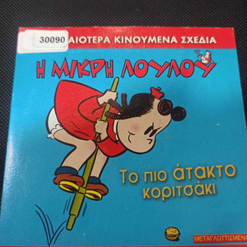 Little Lulu The Most Mischievous Girl DVD like new, dubbed