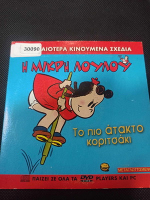 Little Lulu The Most Mischievous Girl DVD like new, dubbed