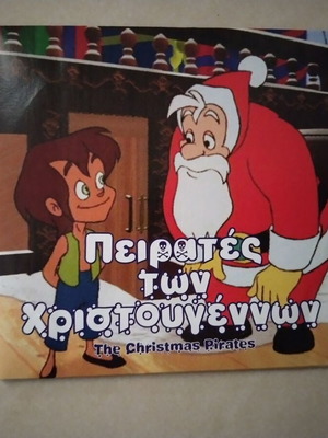Dvd Πειρατές των Χριστουγέννων σαν καινούργιο, μεταγλωττισμένο