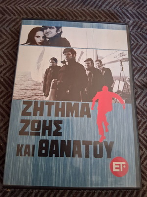 Zhtima Zois Kai Thanatou DVD like new, dubbed adventure film
