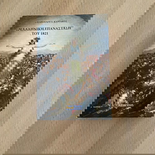 Η Ελληνική Επανάσταση του 1821 Σαράντος Ι. Καργάκος Ά μέρος σαν καινούργιο