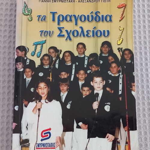 Ta Tragoudia tou Scholeiou used book