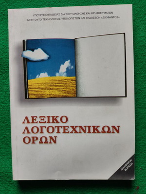 Λεξικό λογοτεχνικών όρων Υπουργείου Παιδείας, Διόφαντος
