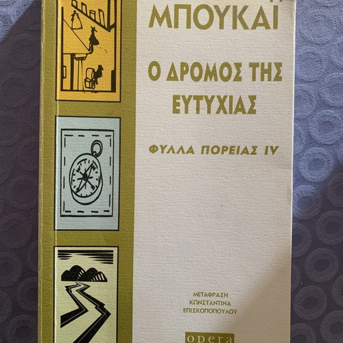 Book Ο δρόμος της επιτυχίας by Χόρχε Μπουκαί used, psychology