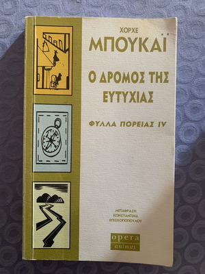 Book Ο δρόμος της επιτυχίας by Χόρχε Μπουκαί used, psychology