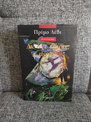 Αν όχι τώρα, πότε; του Πρίμο Λέβι σαν καινούργιο, ελληνικά