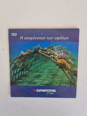 Η αναγέννηση των υφάλων VCD