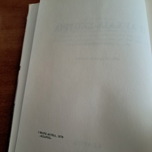 The Ancient Rust by Maro Douka like new