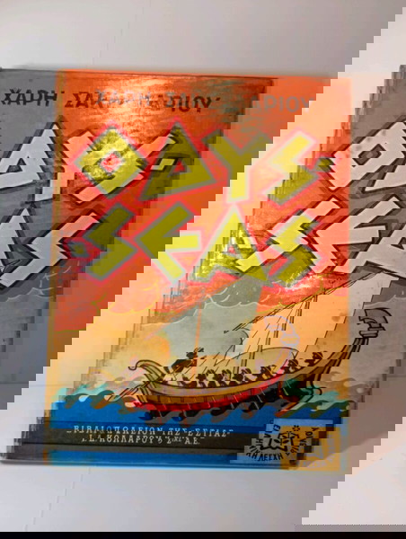 ΟΔΥΣΕΑΣ