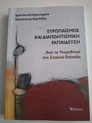 Europeanism and Intercultural Education book used, Greek
