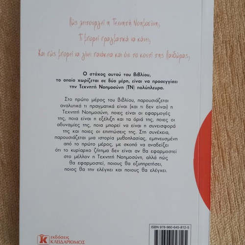 Artificial Intelligence by Vasilis Tsaousidis new, Greek