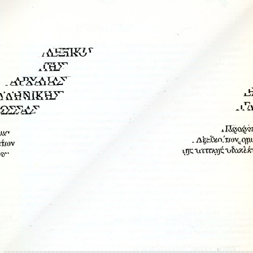 Νίκος Μουλακάκης (Επικαιρότητα: 1990) Λεξικό της αρχαίας ελληνικής γλώσσας