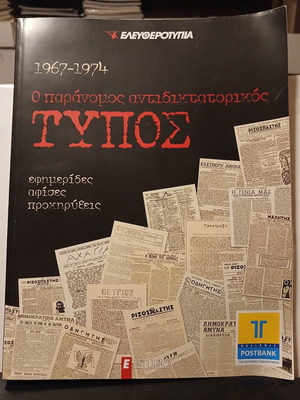 1967-1974 Illegal Anti-Dictatorship Press book by Eleftherotypia
