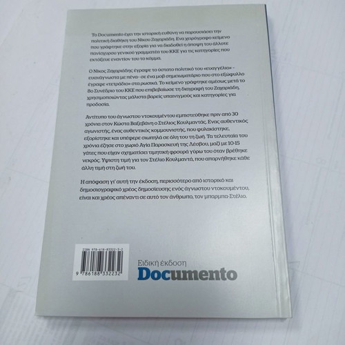 The Handwritten Political Testament of Nikos Zachariadis used, special Documento edition