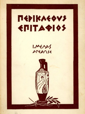 Περικλέους Επιτάφιος β' έκδοση μεταχειρισμένη από Ιωάννη Μελά (1972)