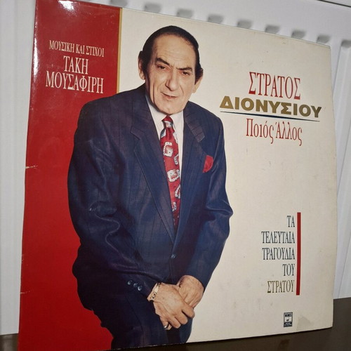 Stratos Dionysiou vinyl records used, set of 2, laiko