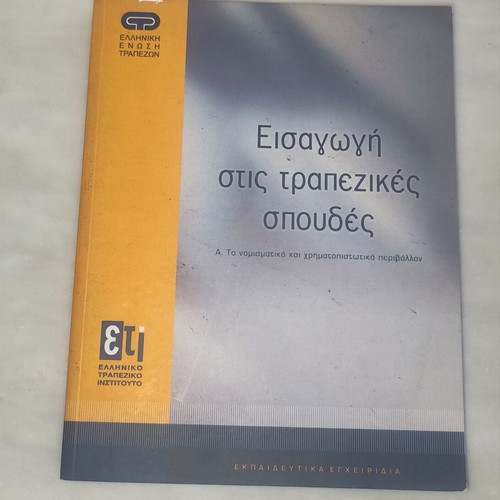 Introduction to Banking Studies Handbook used, monetary and financial environment