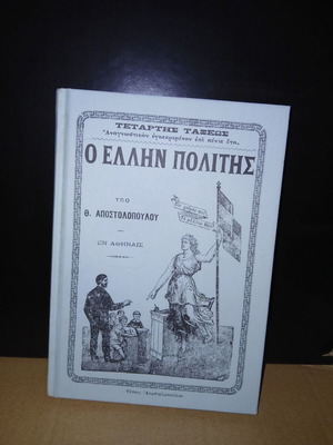 Ο Έλλην πολίτης μεταχειρισμένο, Τέταρτη τάξη 1903 επανεκτύπωση