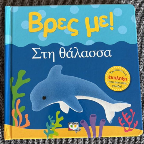 Kids book 'Find Me! At the Sea'