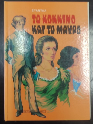 To Kokkino Kai To Mavro hardcover book used, Greek