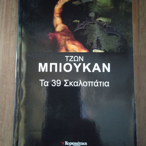 The 39 Steps by John Buchan like new, Greek edition