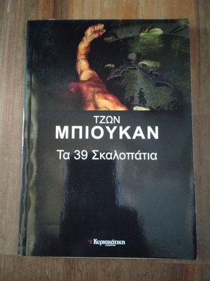 The 39 Steps by John Buchan like new, Greek edition