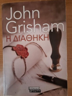 Η Διαθήκη John Grisham σαν καινούργιο, αστυνομικό μυθιστόρημα