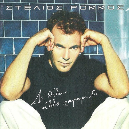 Stelios Rokkos Den Thelo Allo Paramythi CD like new, laiko