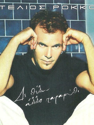 Stelios Rokkos Den Thelo Allo Paramythi CD like new, laiko