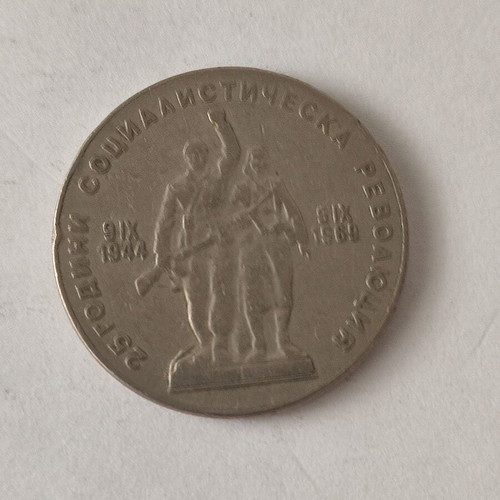 Bulgaria 1 Lev 1969 coin used, collectible
