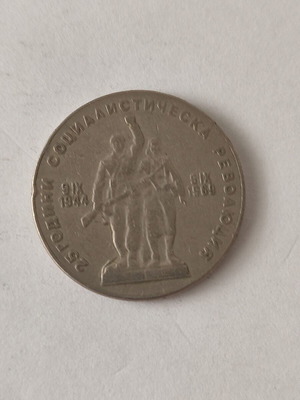 Bulgaria 1 Lev 1969 coin used, collectible