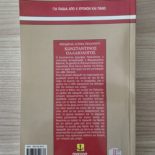 Konstantinos Palaiologos book by Theodora Loufa-Tzoannou, Agkyra editions