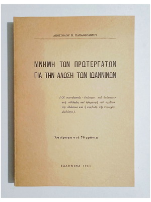 Απόστολος Π. Παπαθεοδώρου Μνήμη των Πρωτεργατών για την Άλωση των Ιωαννίνων βιβλίο, 1983