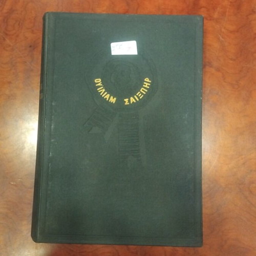 William Shakespeare book used, excellent condition