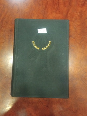 William Shakespeare book used, excellent condition