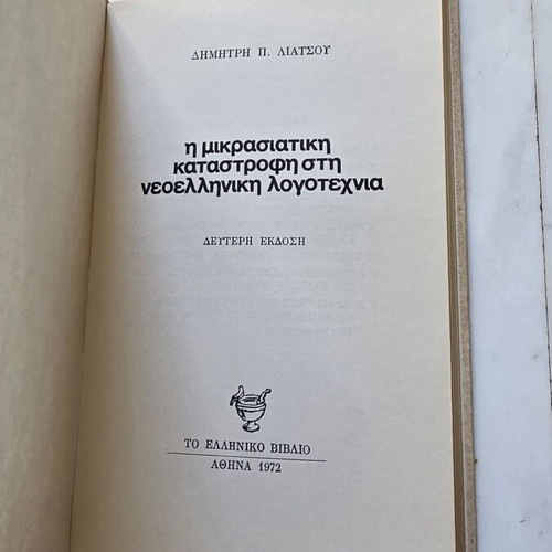 Vintage book Η Μικρασιατική Καταστροφή στη Νεοελληνική Λογοτεχνία used, history