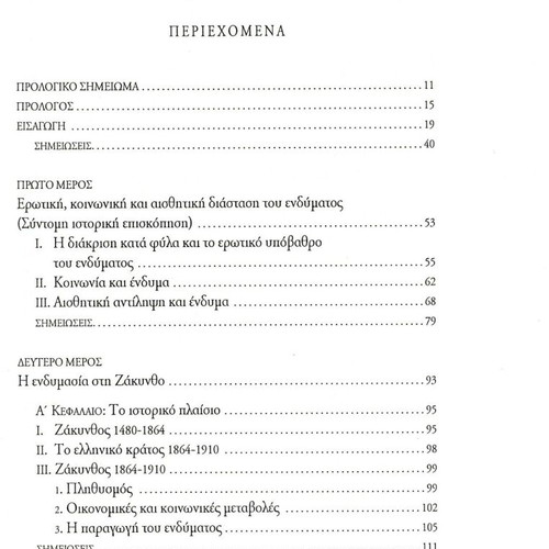 Η ενδυμασία στη Ζάκυνθο μετά την ένωση 1864-1910 βιβλίο σαν καινούργιο, ιστορία