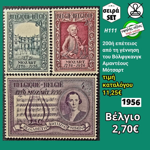 Βελγίου σειρά γραμματοσήμων 1956 καινούργια, 3 ασφράγιστα